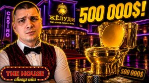 Я ПОТРАТИЛ $500 000 НА ЗОЛОТОЙ УНИТАЗ! (The House Always Wins #15)