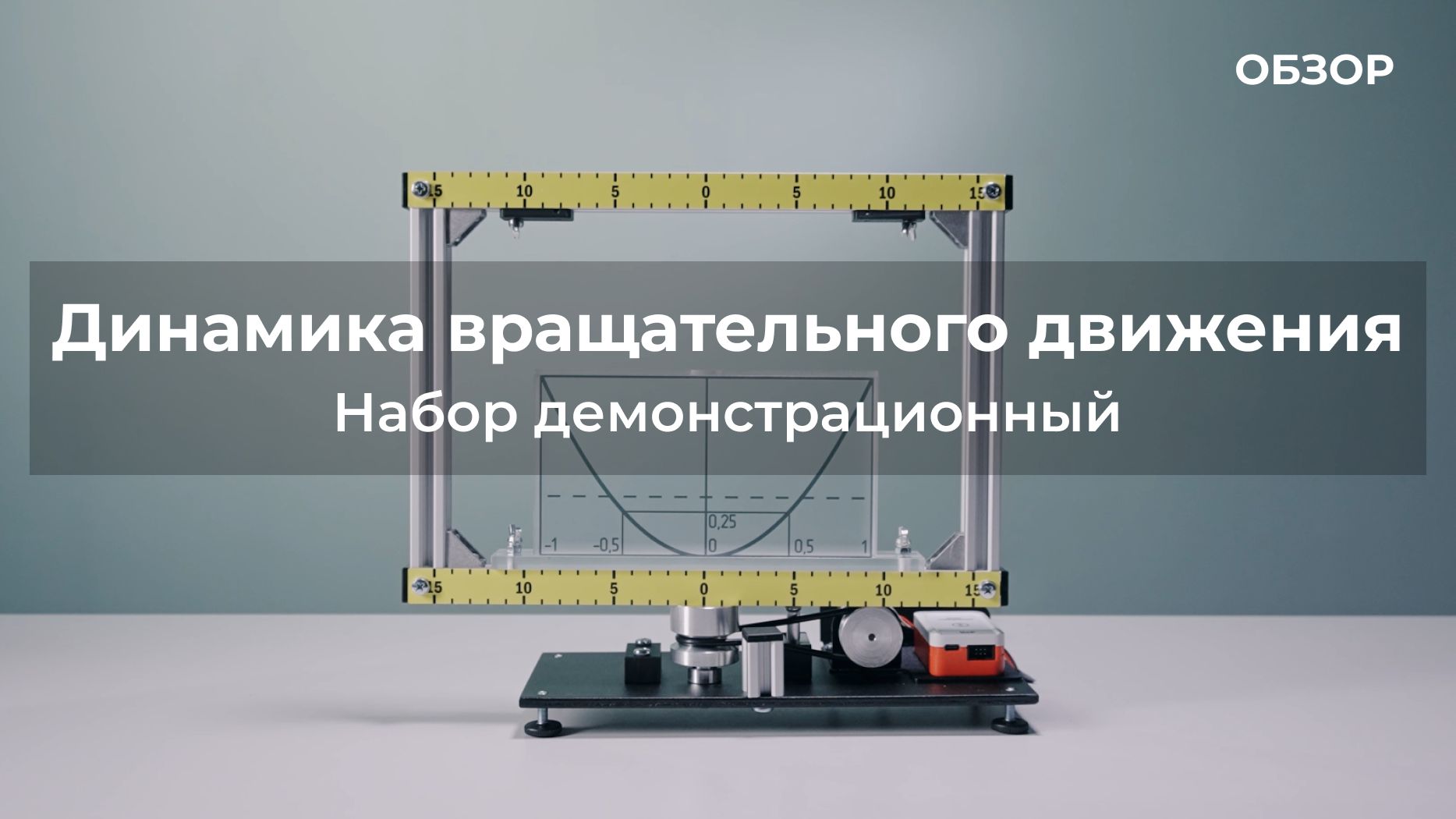 ОБЗОР | Набор демонстрационный по динамике вращательного движения