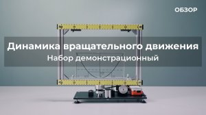 ОБЗОР | Набор демонстрационный по динамике вращательного движения