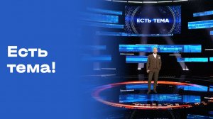 «Есть тема!». Прямой эфир. Выпуск №106 от 11.08.2026
