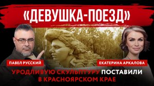 «Девушка-поезд». Уродливую скульптуру поставили в Красноярском крае