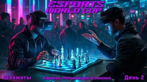 Карлсен, Непомнящий, Есипенко! 🏆 $1.550.000 Esports World Cup 2026. День 2 🎤 Шипов ♛ Шахматы