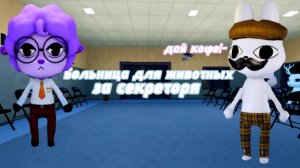 ИГРАЮ В БОЛЬНИЦУ ДЛЯ ЖИВОТНЫХ ЗА СЕКРЕТОРЯ! часть 1