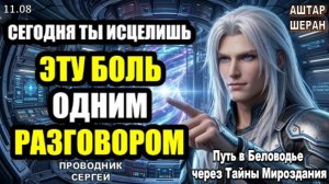 Очень Проясняющий Разговор Исцелит Ту Глубокую Обиду, Что Осталась В Вас | АШТАР ШЕРАН