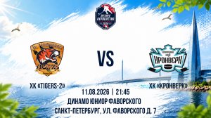 ХК «Tigers-2» - ХК «Кронверк» | 11.08.2026