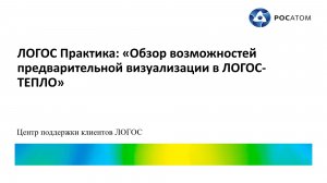 ЛОГОС Практика: вебинар «Обзор возможностей предварительной визуализации в ЛОГОС-ТЕПЛО»