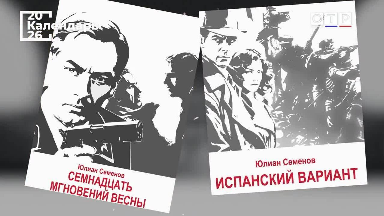 Секреты успеха «Семнадцати мгновений весны»