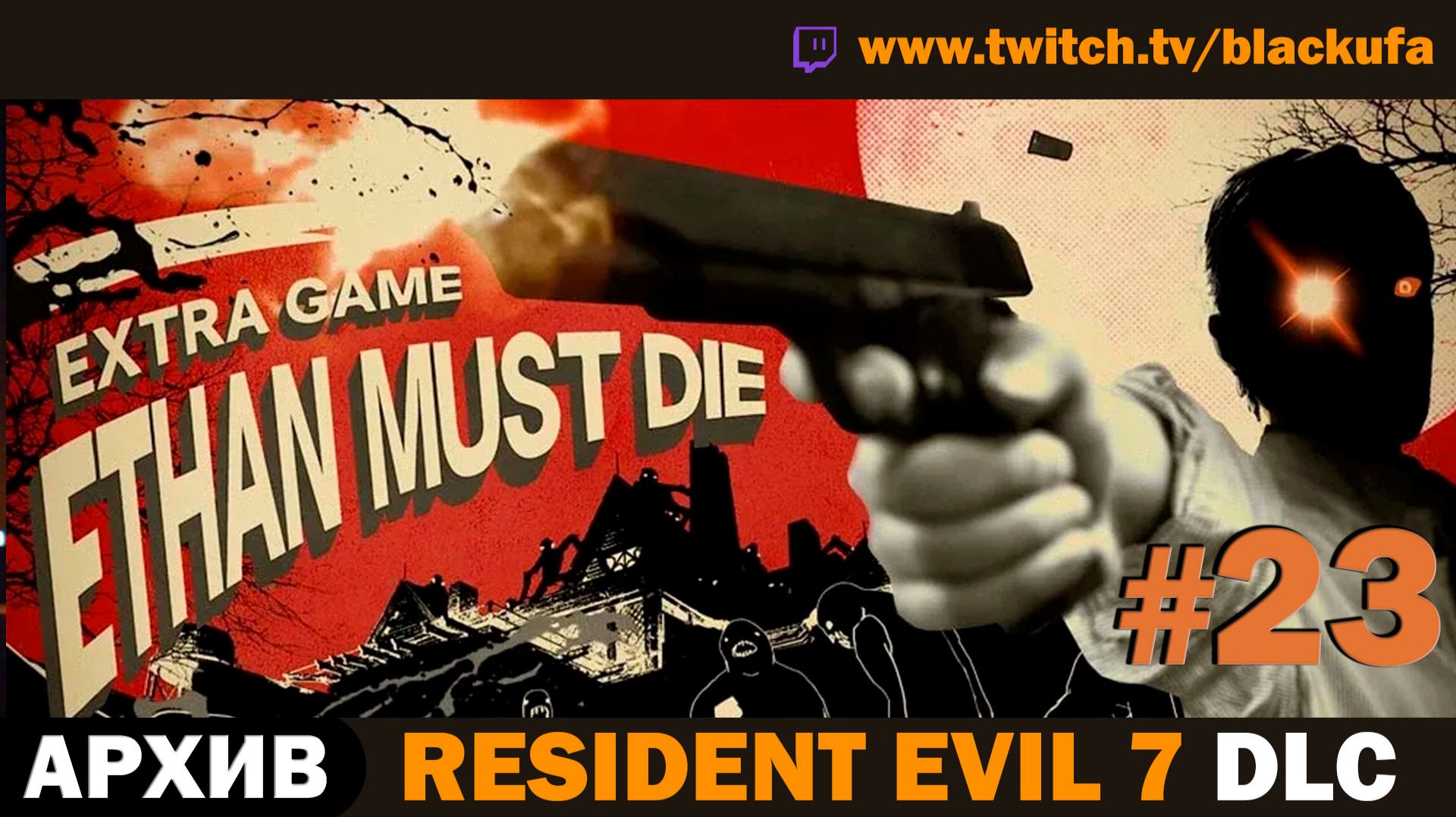👁️ СЕКРЕТЫ БЕЙКЕРОВ! Resident Evil 7: Ethan Must Die DLC  — Серия #23 [АРХИВ]