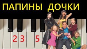 БОМБИческая мелодия из Папиных дочек. ПО ЦИФРАМ