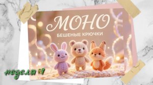 Вязание игрушек. Одна схема, разные цвета
