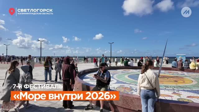 VII фестиваль современного искусства Море Внутри 2026 Светлогорск МедиаСфера ТВ