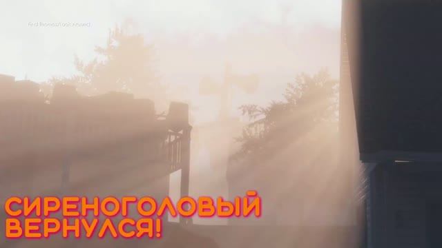 СИРЕНОГОЛОВЫЙ ВЕРНУЛСЯ!