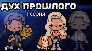 ДУХ ПРОШЛОГО 🕯💔 1 СЕРИЯ         #Dreamtoca #TocaBocaworld #Дримтока #ТокаБокаМир #Сериал #Фильм