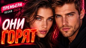 Ты загляни в мои глаза... 💘 «ОНИ ГОРЯТ»  | Премьера клипа 2026 | Поп-музыка