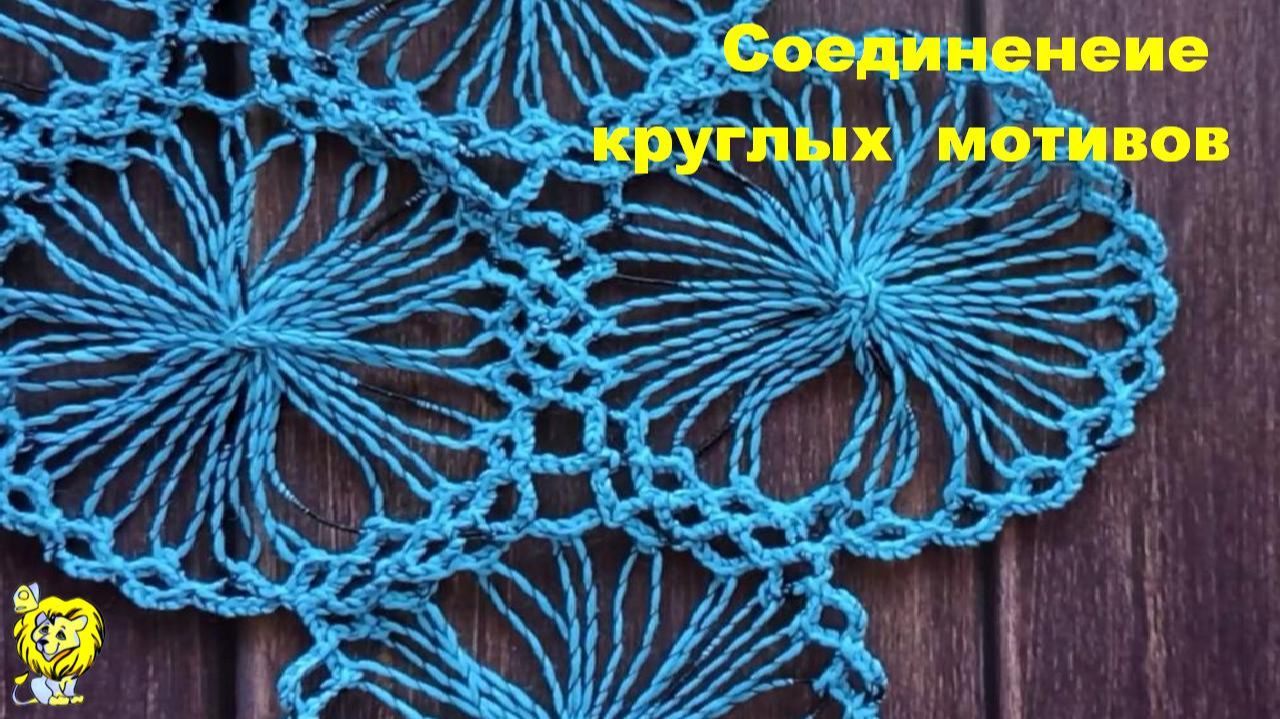 Узоры крючком. КРУГЛЫЕ мотивы