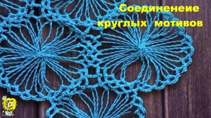 Соединение круглых мотивов дугами