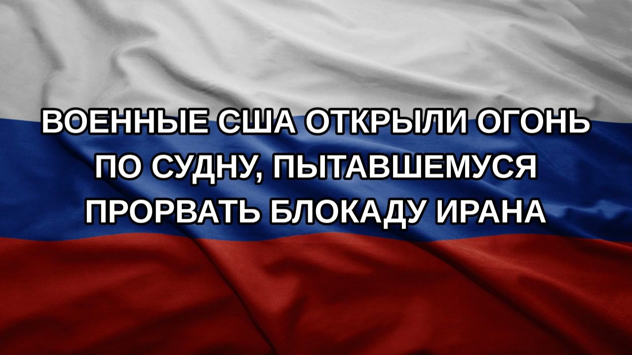 Военные США открыли огонь по судну, пытавшемуся прорвать блокаду Ирана