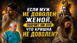 Если муж не доволен женой, значит ли что это Кришна не доволен😱🔥 #александрхакимов