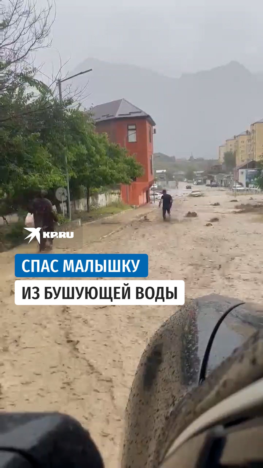Коммунальщик спас ребенка, которого снес поток во время наводнения в Дагестане
