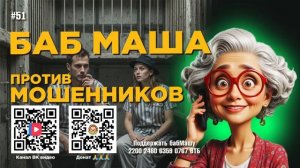 БабМаша Антимошенница 🤗🤗❤️ 
ВЫПУСК #51