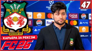 FC 26 КАРЬЕРА ЗА РЕКСЭМ #47 - ДЕБЮТ РЕКСЭМА В ЛИГЕ ЧЕМПИОНОВ!