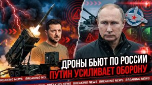 ДРОНЫ АТАКУЮТ РОССИЮ. НПЗ И WILDBERRIES В ОГНЕ. НОВЫЕ РЕШЕНИЯ ПУТИНА // Новости 12 августа 2026