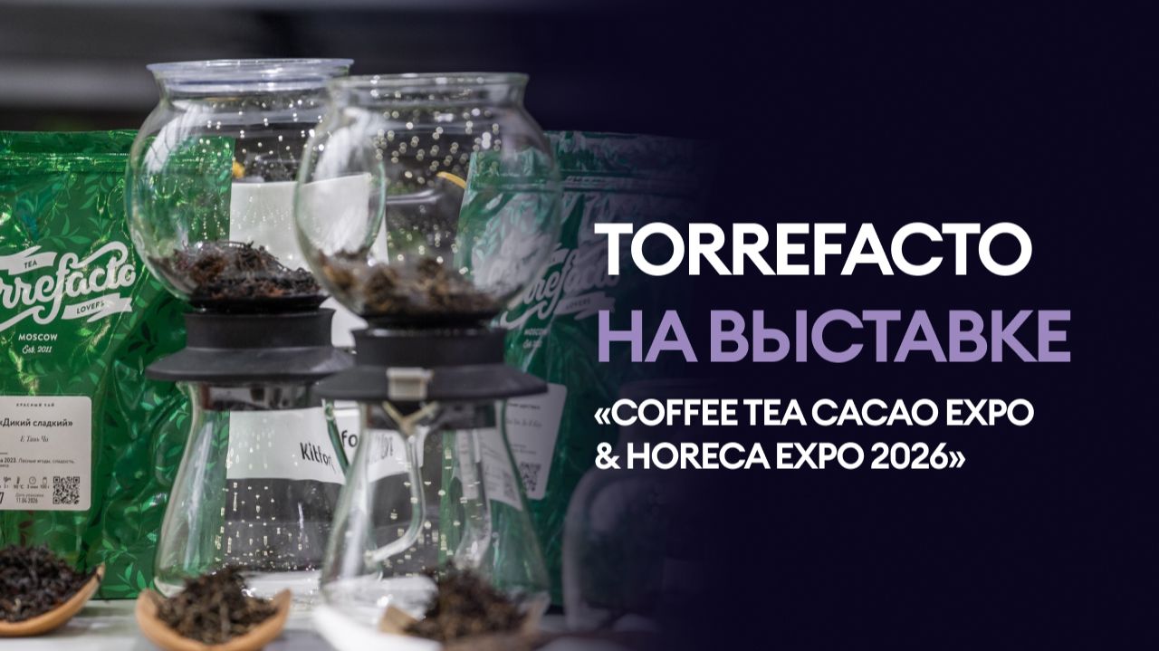 Torrefacto на выставке «Coffee Tea Cacao Expo & HORECA Expo 2026»