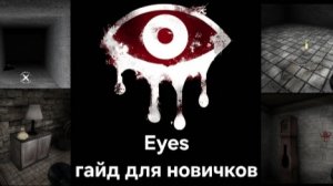 Eyes horror глаз ужаса гайд для новичков