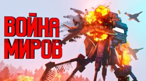 Minecraft фильм МОНСТР - ВОЙНА МИРОВ (2022)