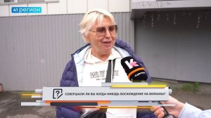 • ОПРОС ДНЯ: Как часто вы путешествуете по Камчатке? •