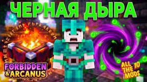 Я Создал Черную Дыру! 😱 Секреты Forbidden & Arcanus В Atm-10 #17