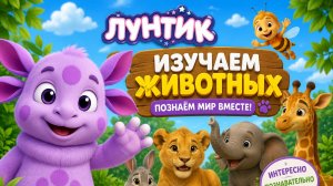 ИЗУЧАЕМ ЖИВОТНЫХ ВМЕСТЕ С ЛУНТИКОМ 🌑 ДЕТСКОЕ ВИДЕО 🦊 #Детям #Лунтик