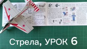 Стрела, УРОК 6 (п. 29)