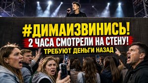 #ДИМАИЗВИНИСЬ: зрители в ярости требуют деньги назад —  зрители 2 часа смотрели на СТЕНУ!