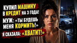 Истории из жизни | Муж взял кредит на машину за 4 млн и решил жить за счёт жены | Аудио рассказы