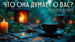 КАКИЕ МЫСЛИ ОНА СКРЫВАЕТ? 😮 Таро расклад для мужчин.