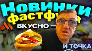 Новинки фастфуда Вкусно – и точка новые бургеры Биг чикен бургер и Гнанд де люкс Томатный релиш