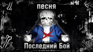🎶ПЕСНЯ САНСА «ПОСЛЕДНИЙ БОЙ» | UNDERTALE LAST BREATH phase 4