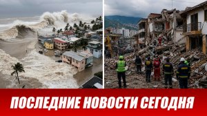 Новости Сегодня 11 августа 2026 года. ЧП новый выпуск новостей 11.08.26