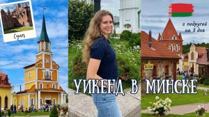 МИНСК за 3 дня — что посмотреть и где поесть? // ПУТЕШЕСТВИЕ С ПОДРУГОЙ