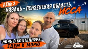 ЧАСТЬ1🚗 Мы НЕ планировали здесь ночевать... День 3: Казань - Мордовия - Исса 🙄