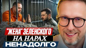 ШАРИЙ: Жена Володи Зеленского на нарах - (ПВ)