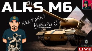 🔥 ALRS M6 - НОВИНКА ИЗ КОРОБОК ДР Мир Танков