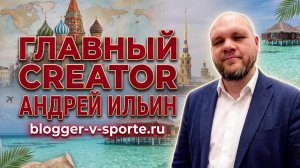 ВСТРАИВАЙ СВОЙ БРЕНД В СПОРТ! - АНДРЕЙ ИЛЬИН