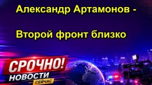 Александр Артамонов Второй фронт близко