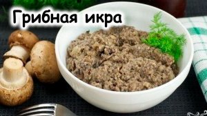 Грибная икра