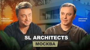 Алексей Николашин - SL Architects | АрхитектурНО