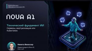 ИИ-инфра: вебинар 3. Технический фундамент ИИ: серверы, виртуализация или Kubernetes