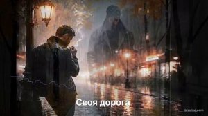 Своя дорога