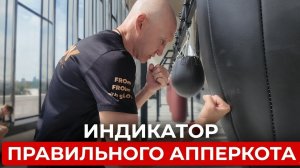 Индикатор корректного апперкота